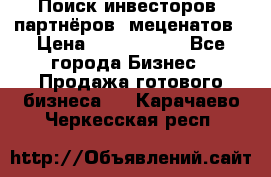Поиск инвесторов, партнёров, меценатов › Цена ­ 2 000 000 - Все города Бизнес » Продажа готового бизнеса   . Карачаево-Черкесская респ.